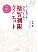 世にも美味しい ゆるやかな糖質制限ダイエット(家庭画報ビューティウェルネス)