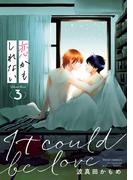 恋かもしれない　3【電子特典付き】(フルールコミックス)