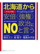 北海道からトランプ的安倍〈強権〉政治にNOと言う【HOPPAライブラリー】