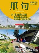 爪句＠北海道の駅－函館本線・留萌本線・富良野線・石勝線・札沼線【HOPPAライブラリー】