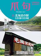 爪句＠北海道の駅－石北本線・宗谷本線【HOPPAライブラリー】