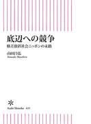 底辺への競争　格差放置社会ニッポンの末路(朝日新書)