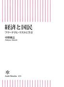 経済と国民　フリードリヒ・リストに学ぶ(朝日新書)