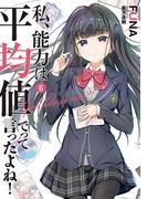 私、能力は平均値でって言ったよね！６