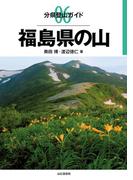 分県登山ガイド 06 福島県の山(分県登山ガイド)