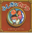 ふしぎなカメラ(ＰＨＰにこにこえほん)