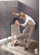 キスの罪は重い【電子限定特別ページつき】(ショコラコミックス)