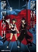 絶対絶望少女 ダンガンロンパ Another Episode (3)(ファミ通クリアコミックス)