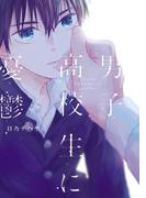 男子高校生に憂鬱【電子限定特典つき】(B's-LOVEY COMICS)