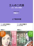 三人の二代目　上杉、毛利と宇喜多　上下巻合本版(講談社＋α文庫)