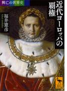 興亡の世界史　近代ヨーロッパの覇権(講談社学術文庫)