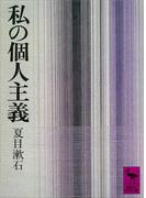 私の個人主義(講談社学術文庫)