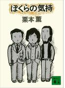 ぼくらの気持(講談社文庫)