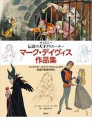 ディズニー　伝説の天才クリエーター　マーク・デイヴィス作品集　キャラクターからアトラクションまで　創造の軌跡を探る