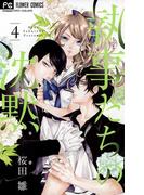 執事たちの沈黙　4(フラワーコミックス)