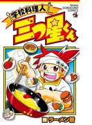 学校料理人　三つ星くん(てんとう虫コミックス)