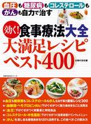 効く！食事療法大全　大満足レシピベスト４００(主婦の友生活シリーズ)