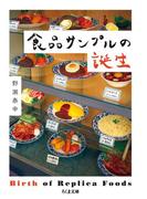 食品サンプルの誕生(ちくま文庫)
