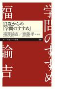 13歳からの「学問のすすめ」(ちくまプリマー新書)