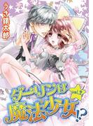 ダーリンは魔法少女!?　vol.2(デジコレ　TEENS LOVE)