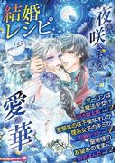 結婚レシピ　vol.25(モバＭＡＮ　ＳＷＥＥＴＩＥ)