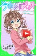 ソライロ♪プロジェクト　オリジナルアイコン、描いてみた！　「おもしろい話、集めました。」コレクション(角川つばさ文庫)
