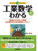 工業数学がわかる
