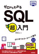 ゼロからわかる SQL超入門