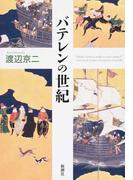 バテレンの世紀