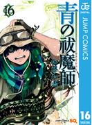 【16-20セット】青の祓魔師(ジャンプコミックスDIGITAL)