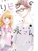 【全1-12セット】リビングの松永さん