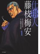 【全1-10セット】仕掛人 藤枝梅安(SPコミックス)