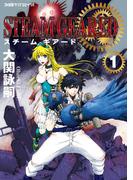 【全1-2セット】STEAM GEARED スチームギアード(ファミ通クリアコミックス)