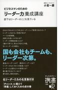ビジネスマンのための「リーダー力」養成講座 (小宮一慶の養成講座)(ディスカヴァー携書)