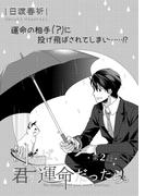 例えば、君が運命だったら。 第２話(miere)