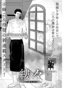 縷々 第１話(miere)