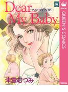 Dear My Baby(クイーンズコミックスDIGITAL)