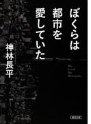 ぼくらは都市を愛していた(朝日文庫)