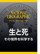 生と死 (ナショジオ・セレクション)