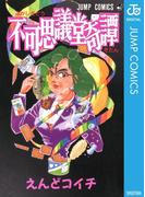 不可思議堂奇譚(ジャンプコミックスDIGITAL)