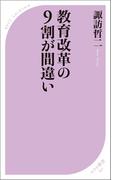 教育改革の9割が間違い(ベスト新書)