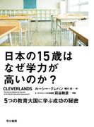日本の15歳はなぜ学力が高いのか？　５つの教育大国に学ぶ成功の秘密