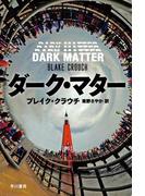 ダーク・マター