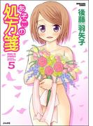 あそこの処方箋　5巻(みこすり半劇場)