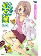 あそこの処方箋　4巻(みこすり半劇場)