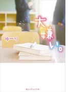 大嫌い。(魔法のiらんど文庫)