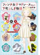 フレンチ女子マドレーヌさんの下町ふしぎ物語(メディアワークス文庫)