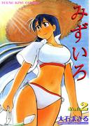 みずいろ（2）(YKコミックス)