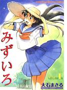 みずいろ（1）(YKコミックス)