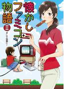 懐かしファミコン物語 ＩＩ そして伝説に……(SGコミックス)